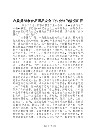 农委贯彻市食品药品安全工作会议的情况汇报