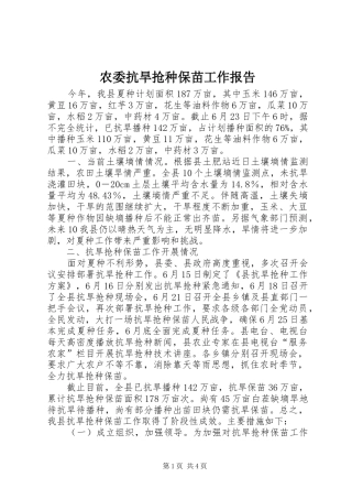 农委抗旱抢种保苗工作报告