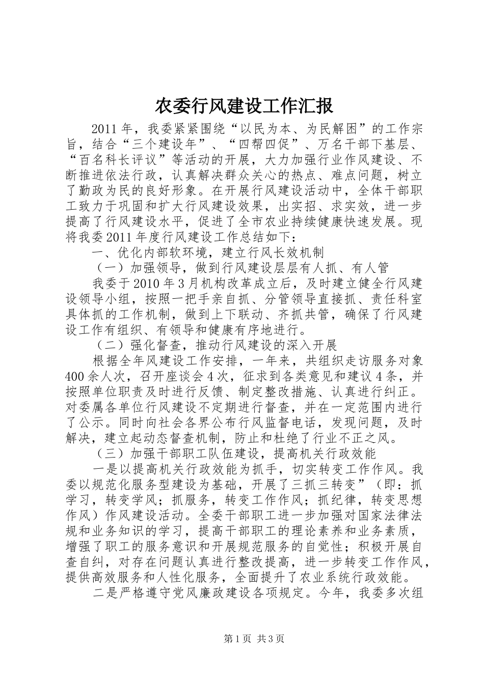 农委行风建设工作汇报_第1页