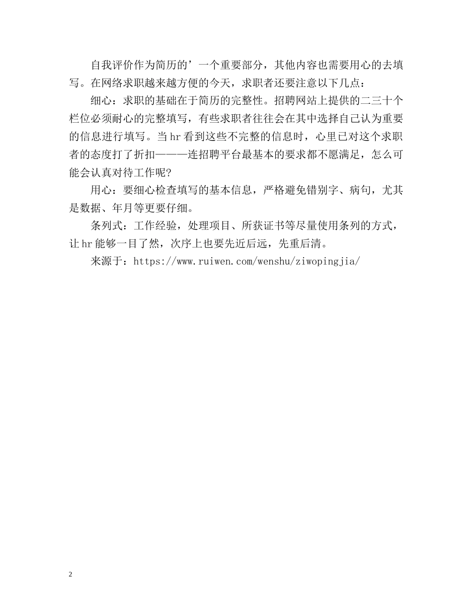 如何写自我评价有吸引力 _第2页