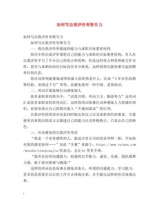 如何写自我评价有吸引力 