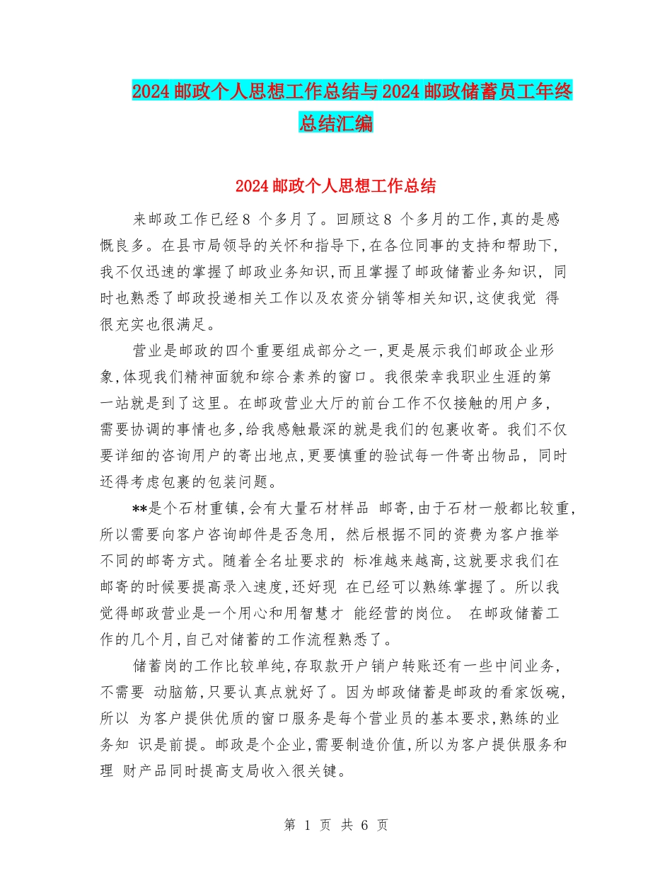 2024邮政个人思想工作总结与2024邮政储蓄员工年终总结汇编_第1页