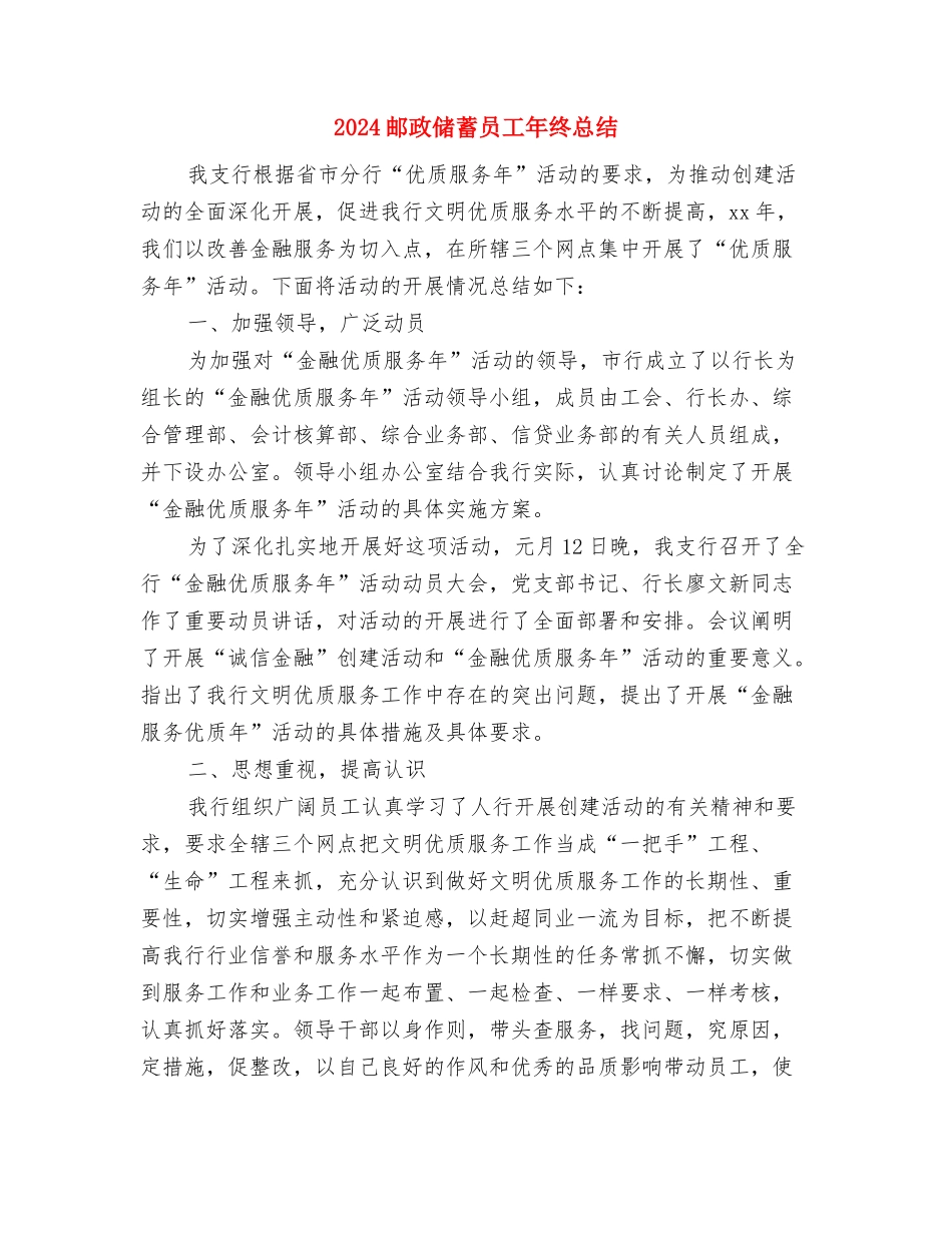 2024邮政个人思想工作总结与2024邮政储蓄员工年终总结汇编_第3页