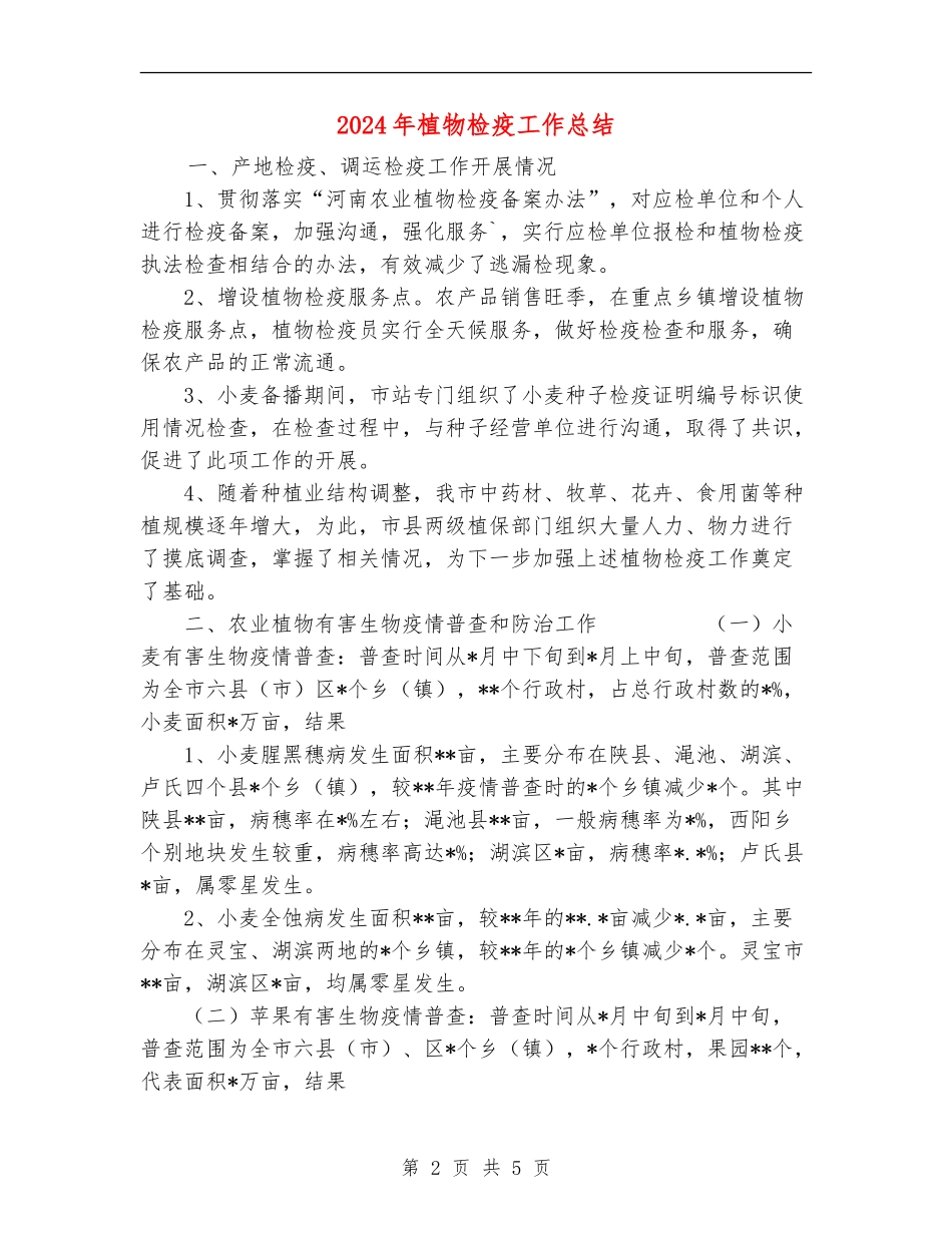 2024年植物检疫工作总结_第2页