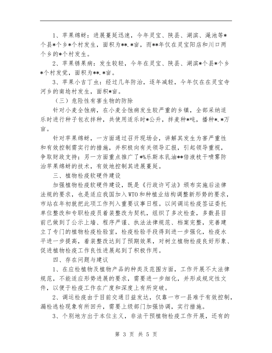 2024年植物检疫工作总结_第3页
