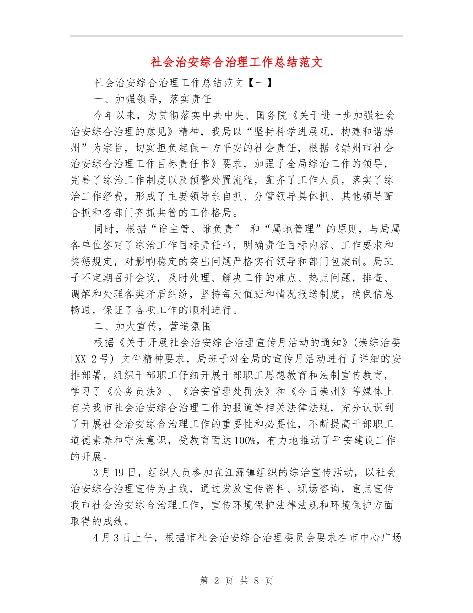 社会治安综合治理工作总结范文_第2页