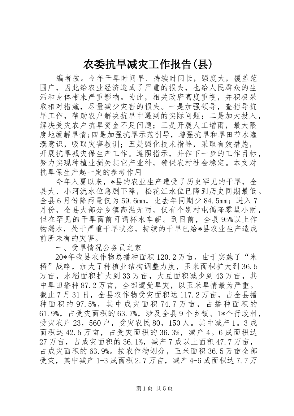 农委抗旱减灾工作报告(县)_第1页