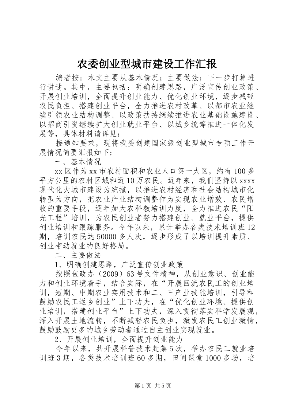 农委创业型城市建设工作汇报_第1页