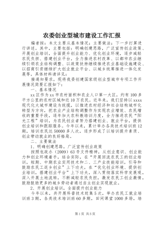 农委创业型城市建设工作汇报