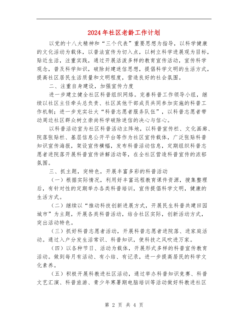 2024年社区老龄工作计划_第2页