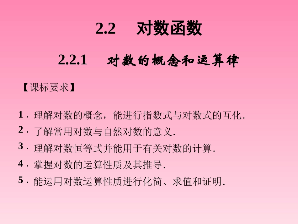 2014-2015学年高中数学2-2-1对数的概念和运算律课件湘教版必修1_第1页