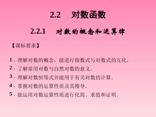 2014-2015学年高中数学2-2-1对数的概念和运算律课件湘教版必修1