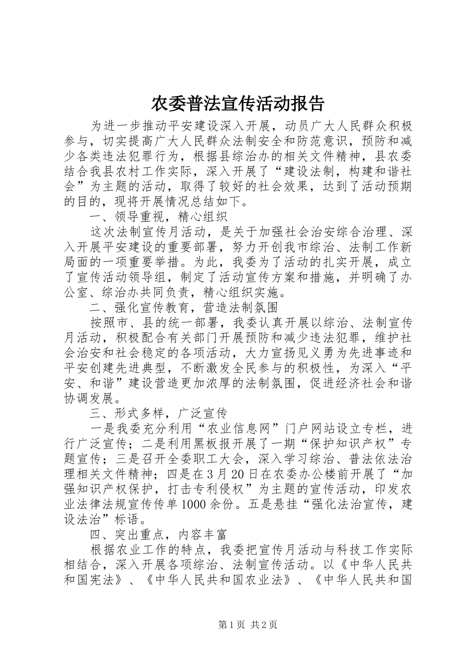 农委普法宣传活动报告_第1页