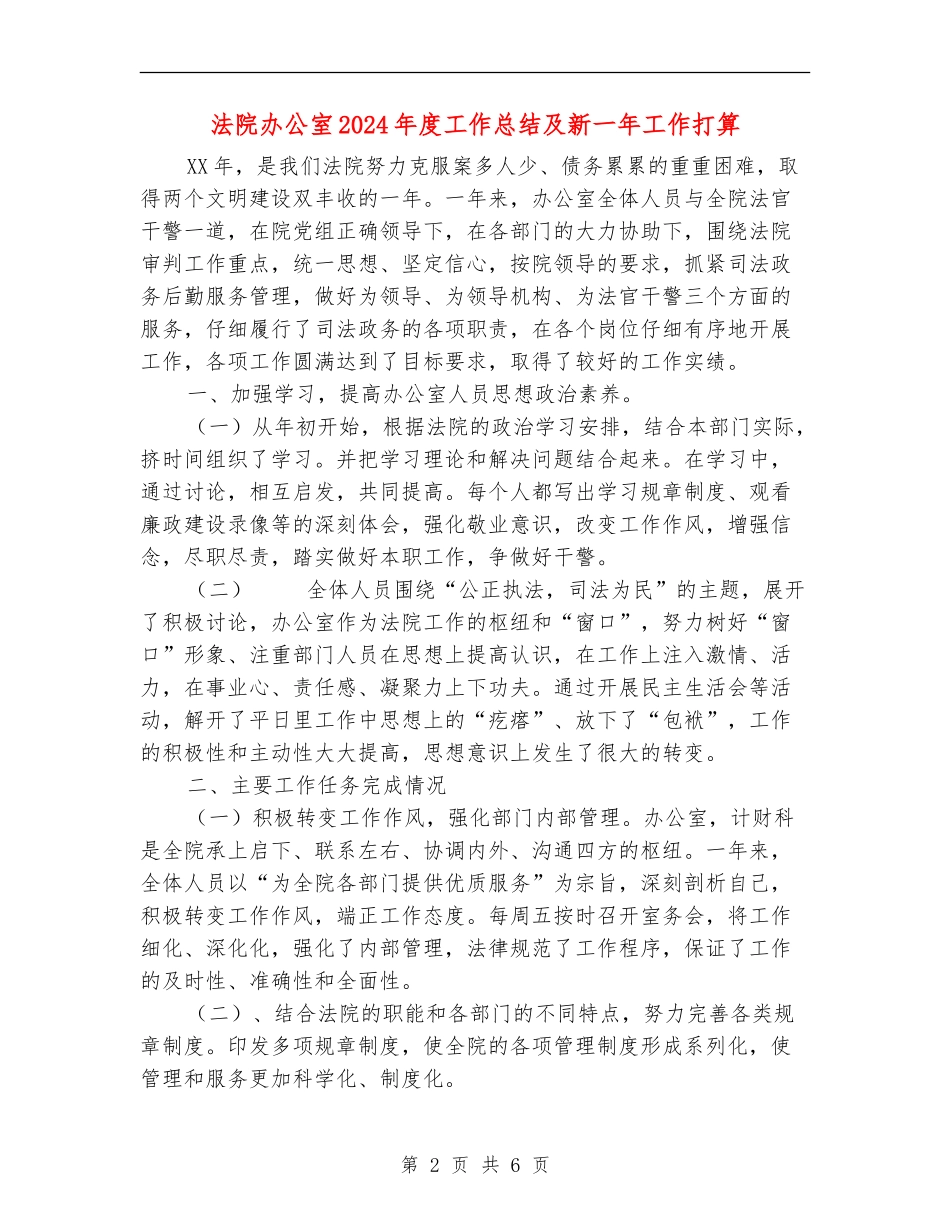 法院办公室2024年度工作总结及新一年工作打算_第2页