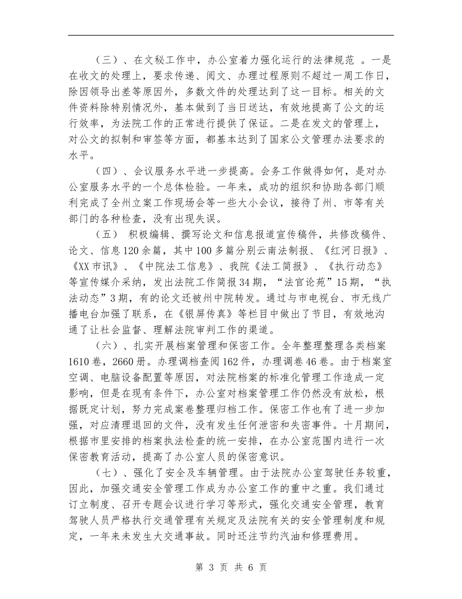 法院办公室2024年度工作总结及新一年工作打算_第3页