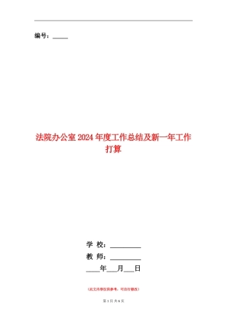 法院办公室2024年度工作总结及新一年工作打算