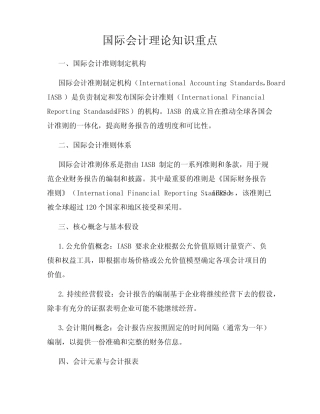 国际会计理论知识重点