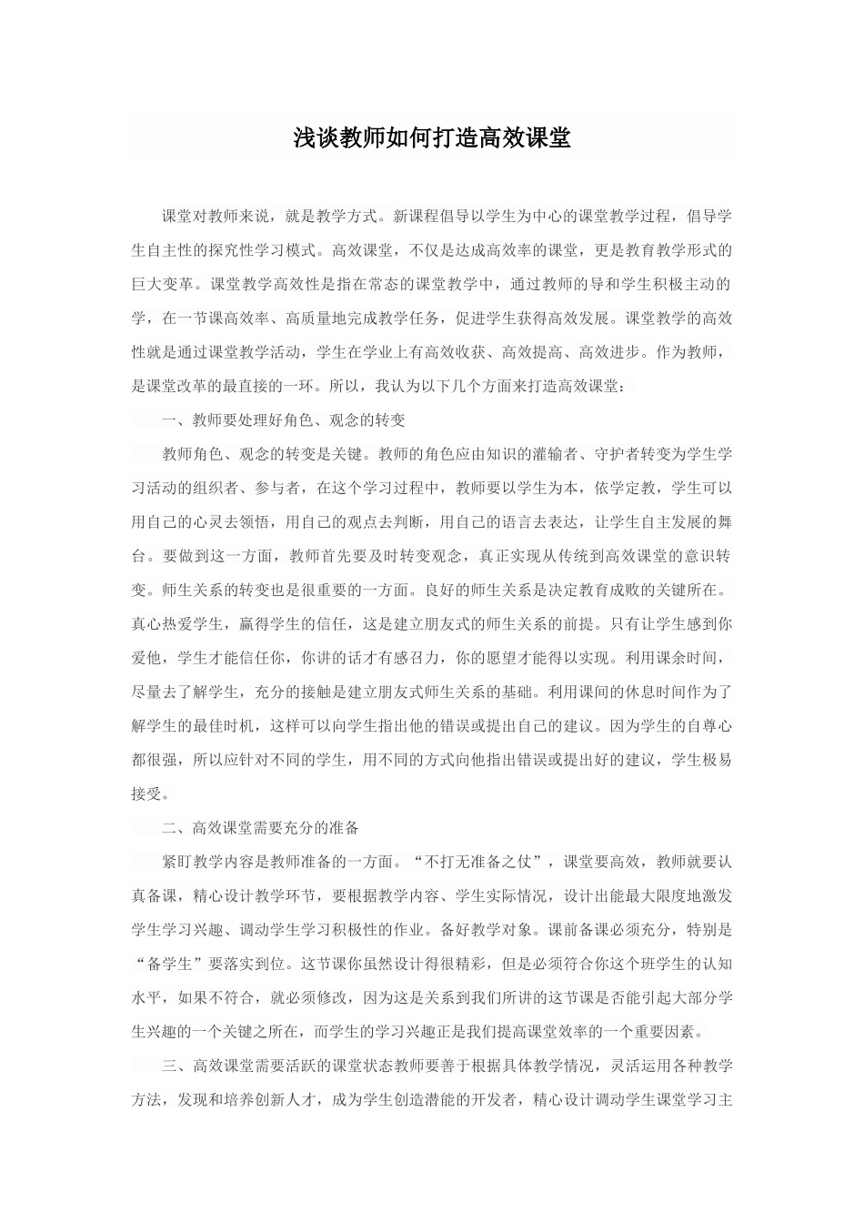 浅谈教师如何打造高效课堂_第1页