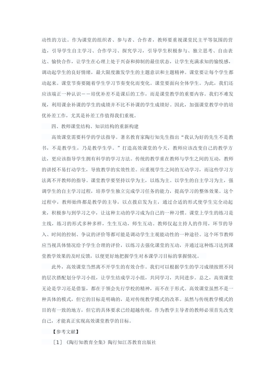 浅谈教师如何打造高效课堂_第2页