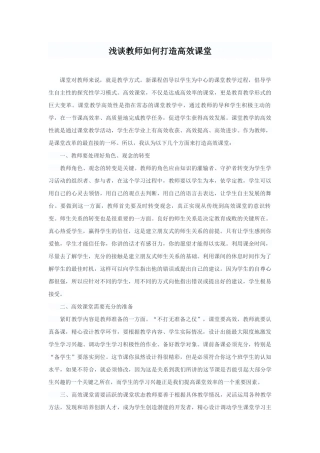 浅谈教师如何打造高效课堂