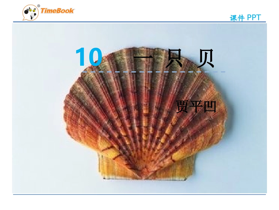 吉林版语文五年级下册《一只贝》_第3页