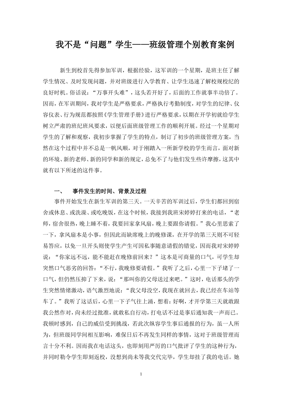 我不是“问题”学生——班级管理个别教育案例_第1页