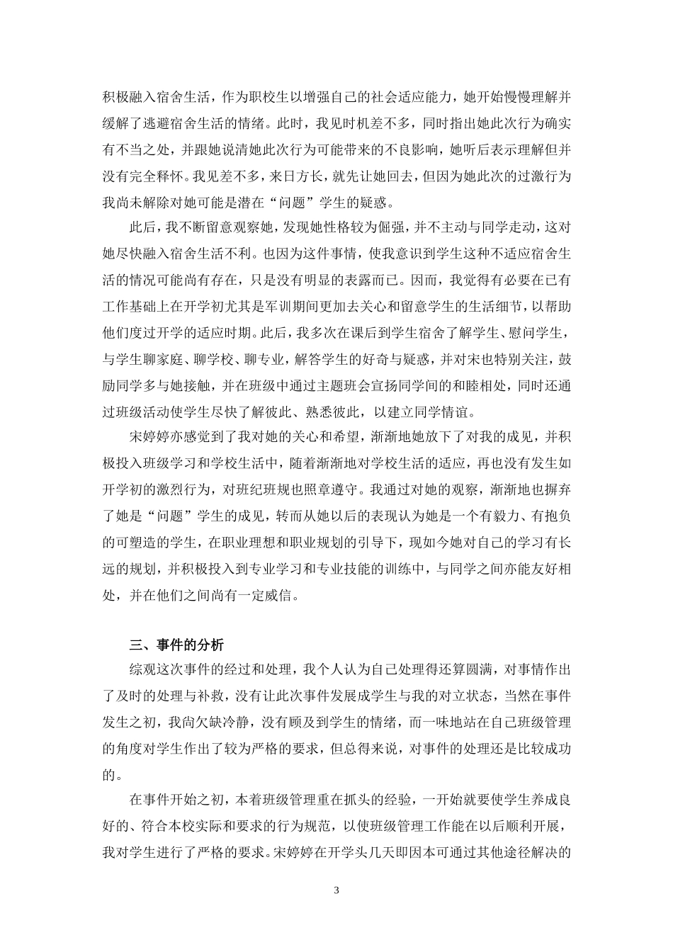 我不是“问题”学生——班级管理个别教育案例_第3页