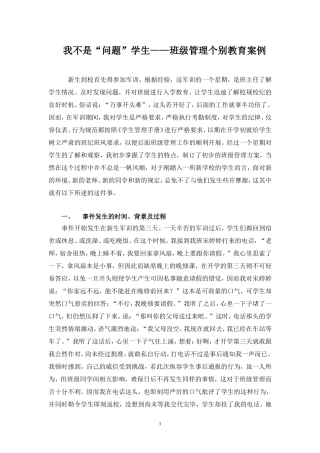 我不是“问题”学生——班级管理个别教育案例
