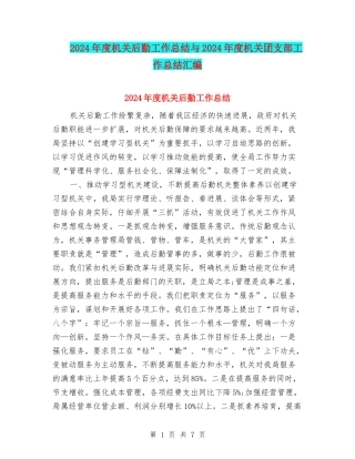 2024年度机关后勤工作总结与2024年度机关团支部工作总结汇编