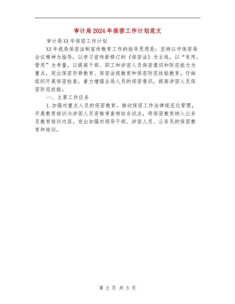 审计局2024年保密工作计划范文_第2页