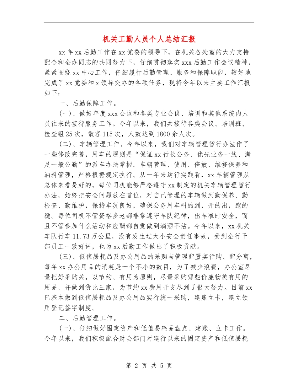 机关工勤人员个人总结汇报_第2页