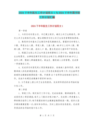2024下半年医生工作计划范文1与2024下半年图书馆工作计划汇编
