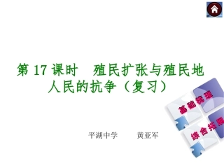 第17课时__殖民扩张与殖民地人民的抗争