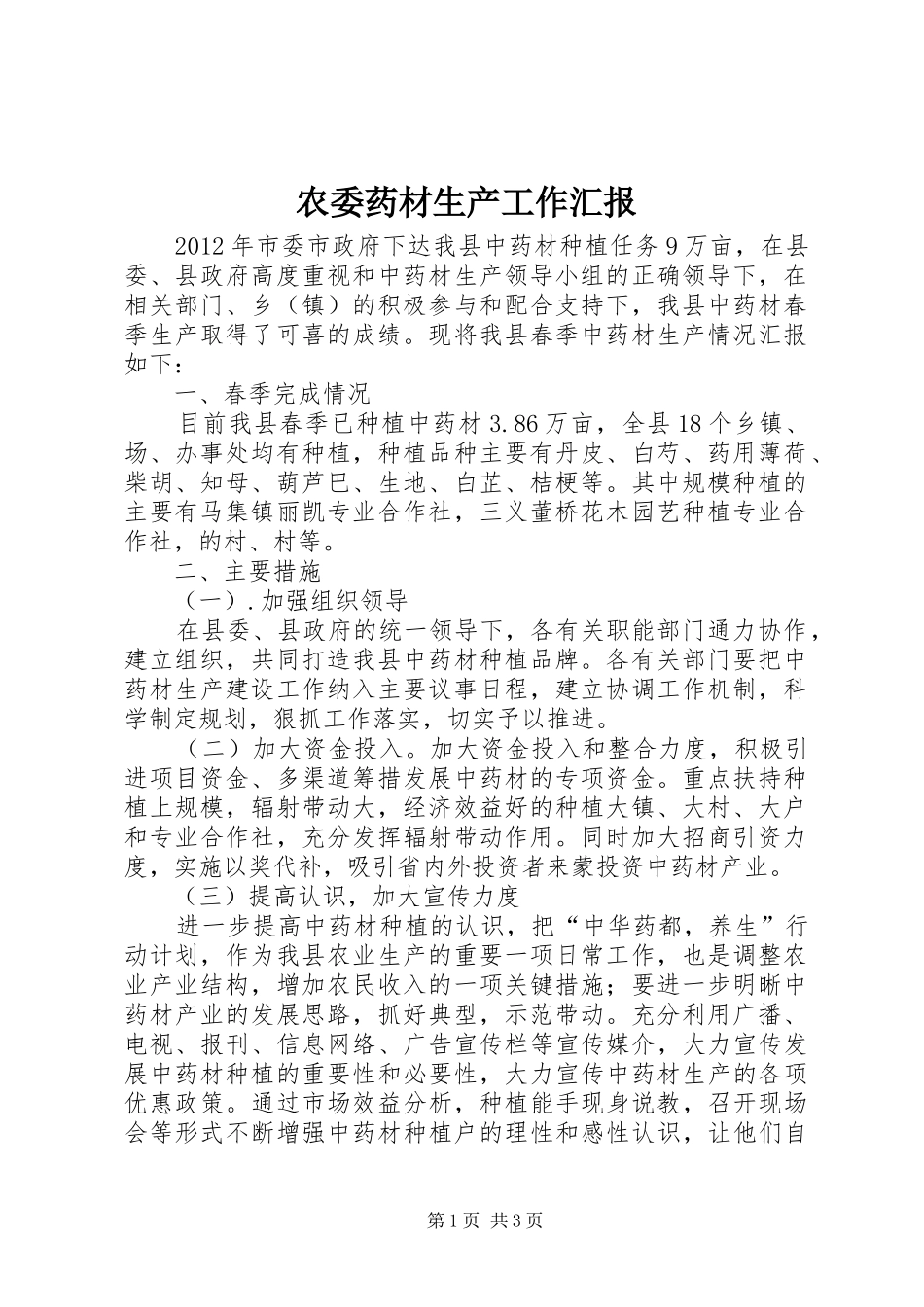 农委药材生产工作汇报_第1页