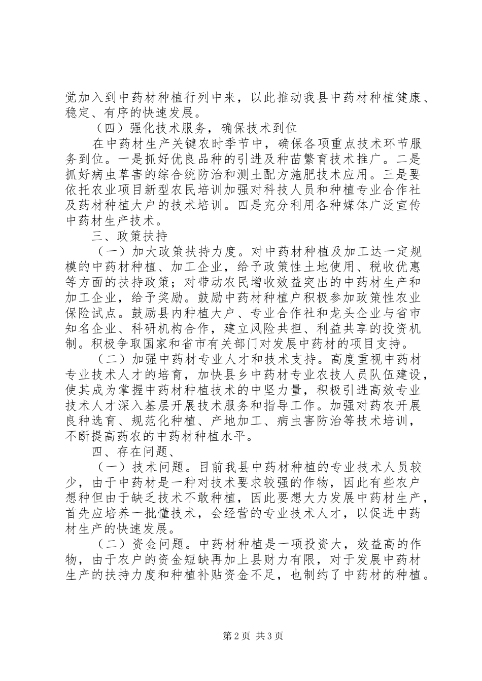 农委药材生产工作汇报_第2页