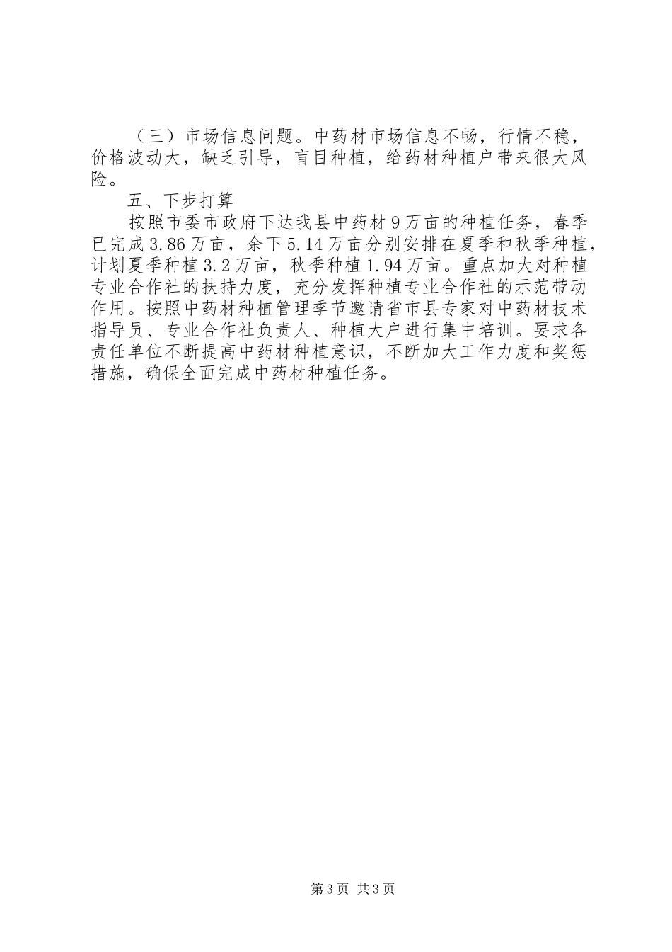 农委药材生产工作汇报_第3页