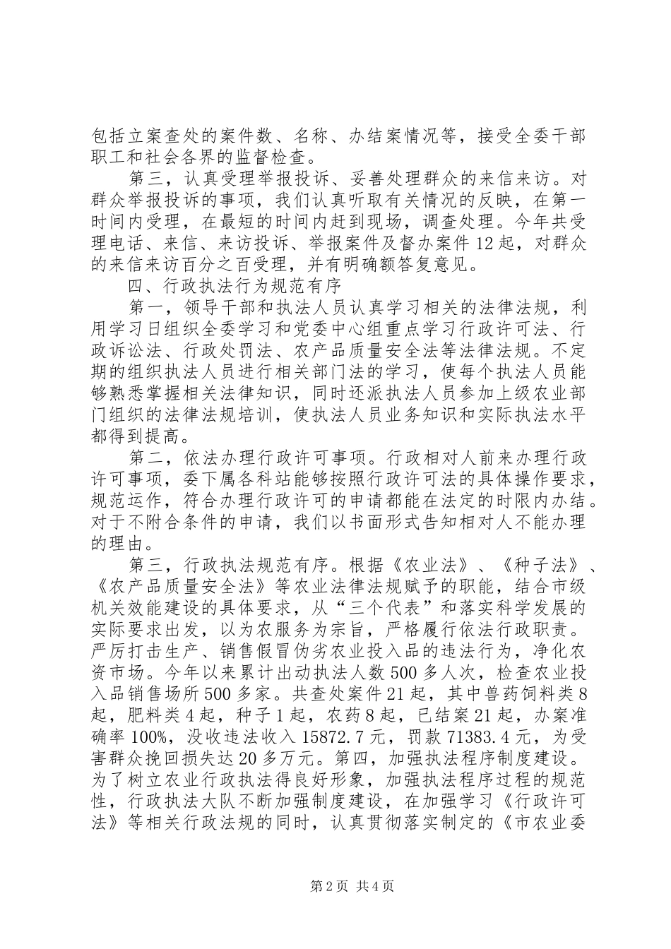 农委依法行政工作情况报告_第2页