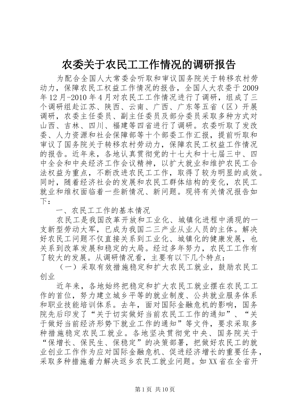 农委关于农民工工作情况的调研报告_第1页