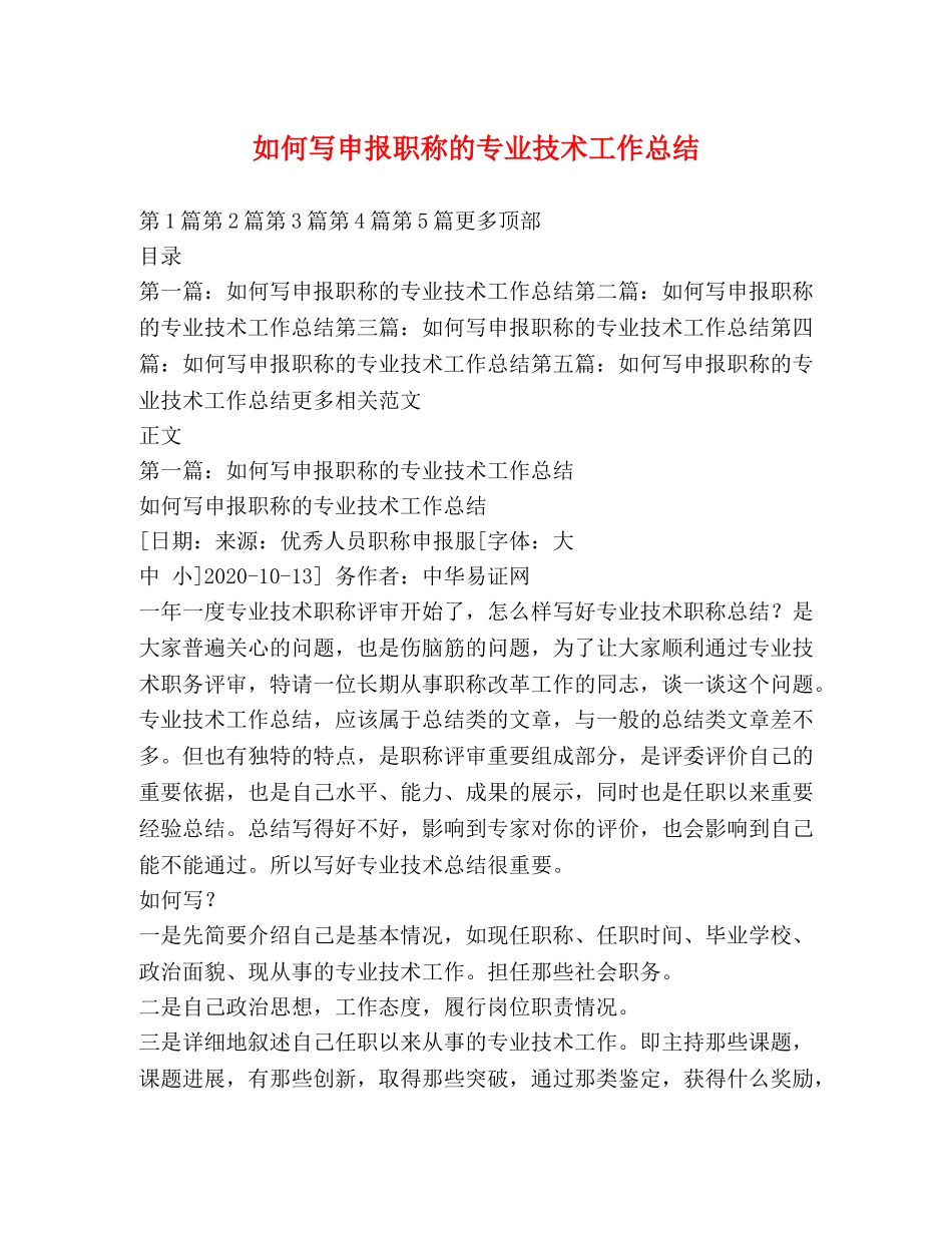 如何写申报职称的专业技术工作总结 _第1页