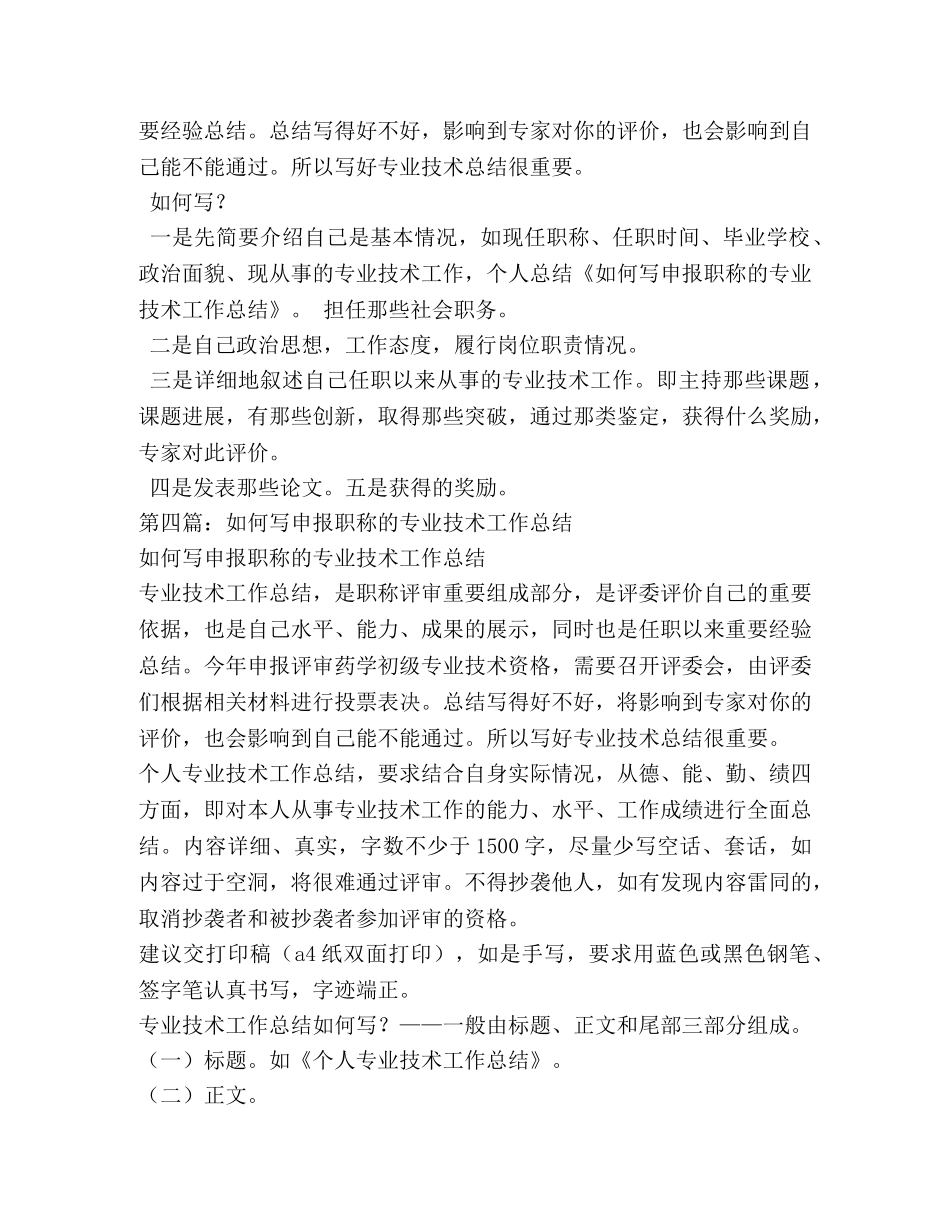 如何写申报职称的专业技术工作总结 _第3页