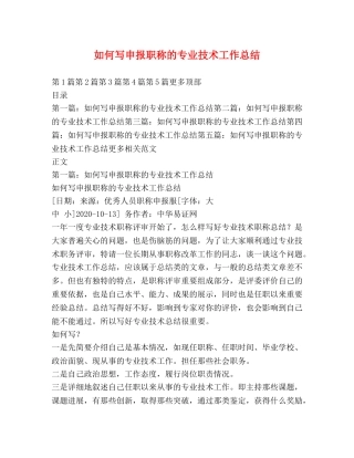 如何写申报职称的专业技术工作总结 