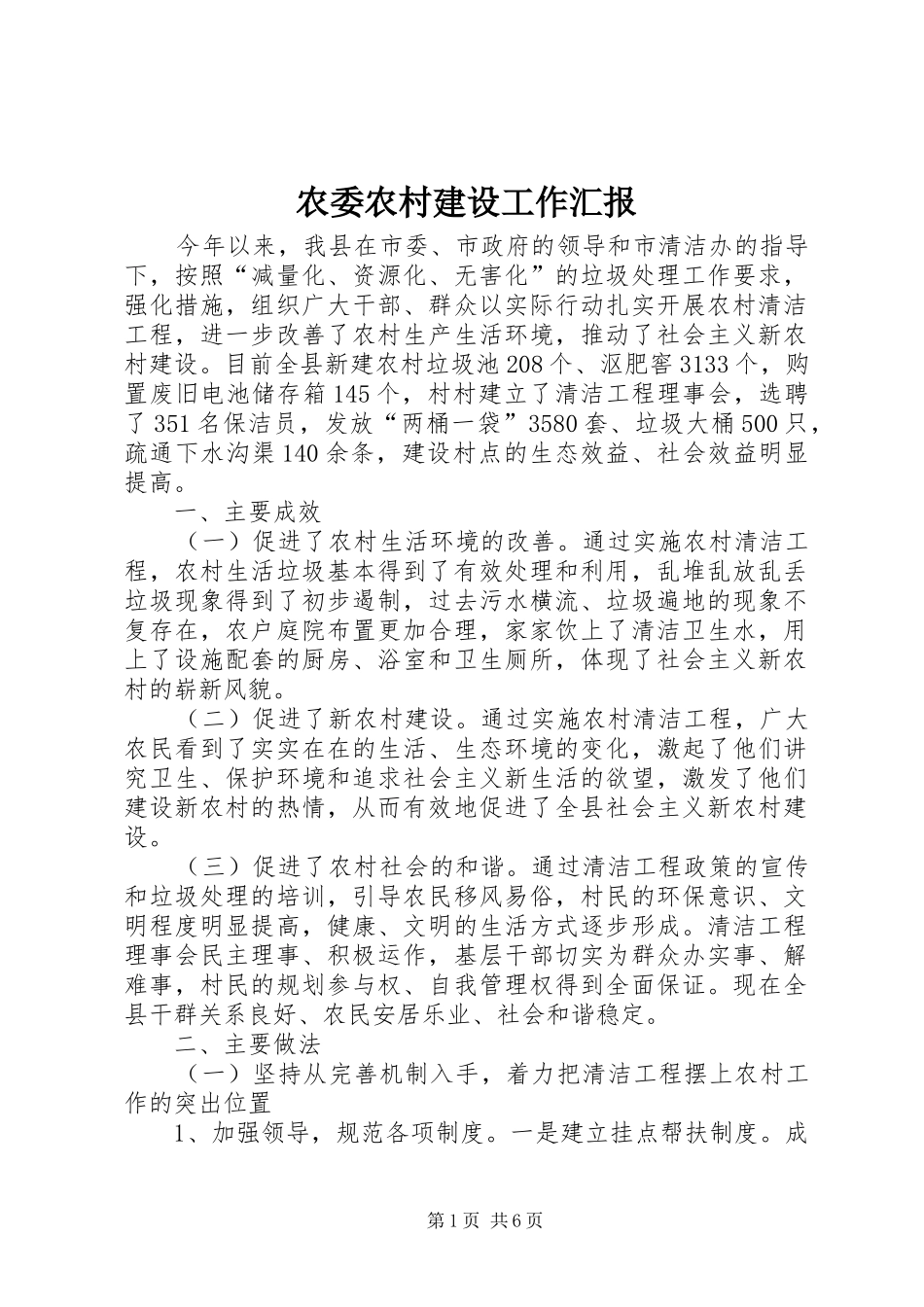 农委农村建设工作汇报_第1页