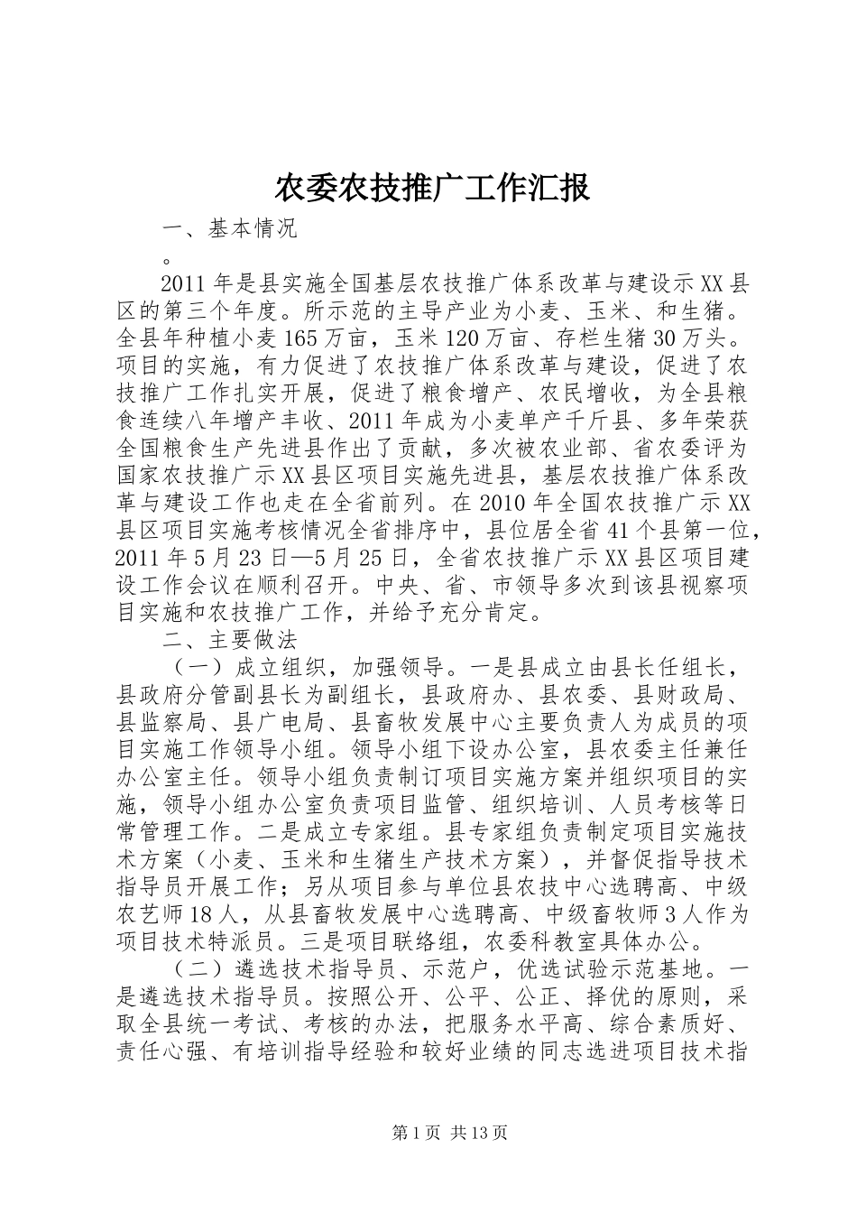 农委农技推广工作汇报_第1页