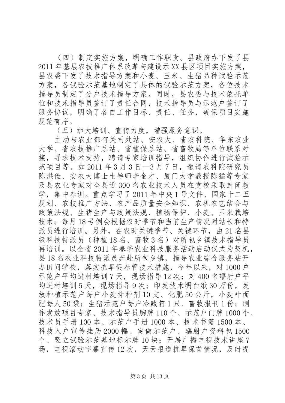 农委农技推广工作汇报_第3页