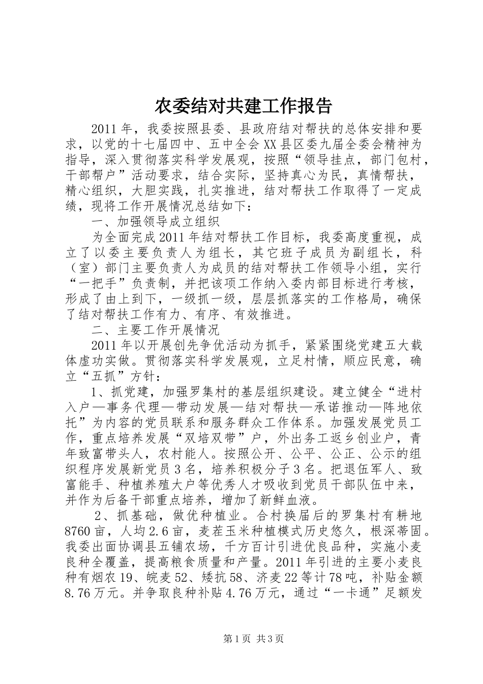 农委结对共建工作报告_第1页