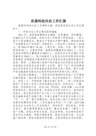 农委科技兴农工作汇报