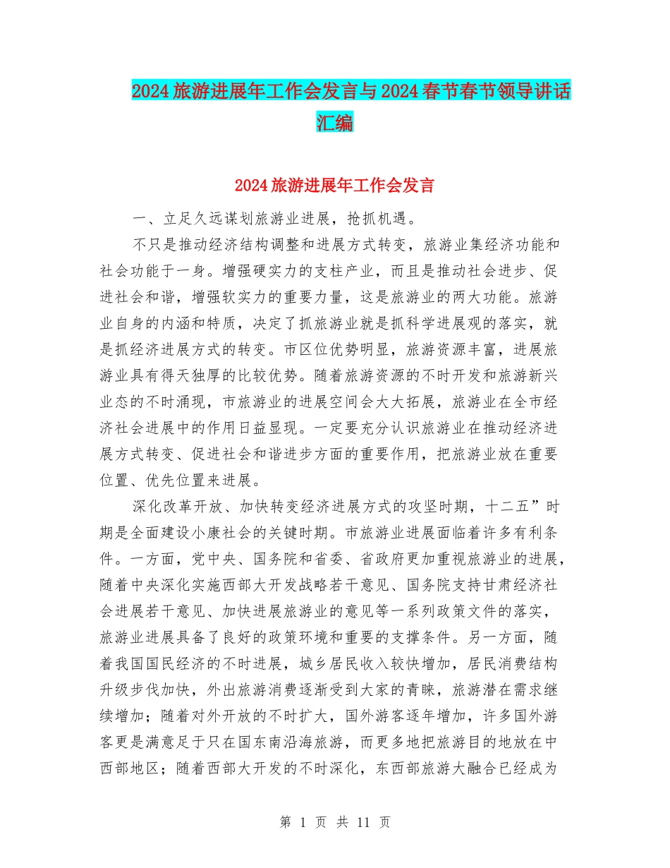 2024旅游发展年工作会发言与2024春节春节领导讲话汇编_第1页