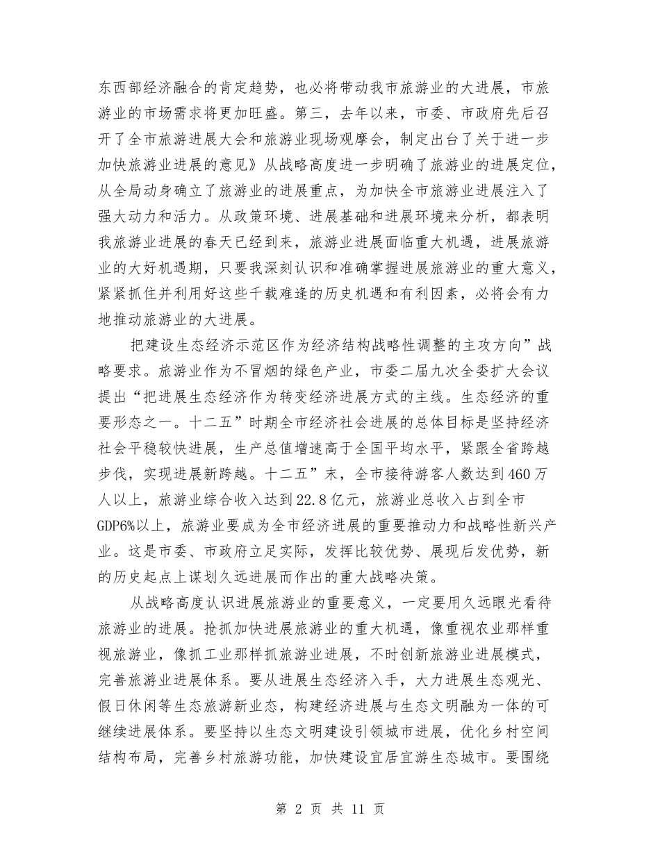 2024旅游发展年工作会发言与2024春节春节领导讲话汇编_第2页