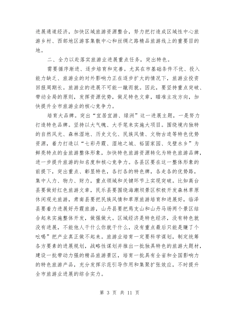 2024旅游发展年工作会发言与2024春节春节领导讲话汇编_第3页
