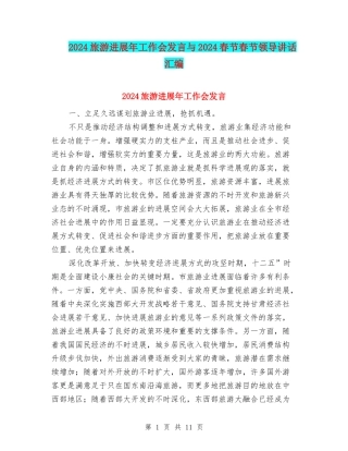 2024旅游发展年工作会发言与2024春节春节领导讲话汇编